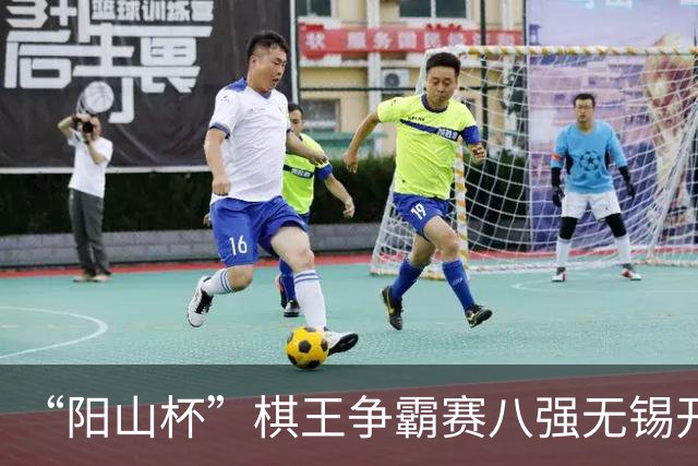 “阳山杯”棋王争霸赛八强无锡开战 丁浩等晋级半决赛