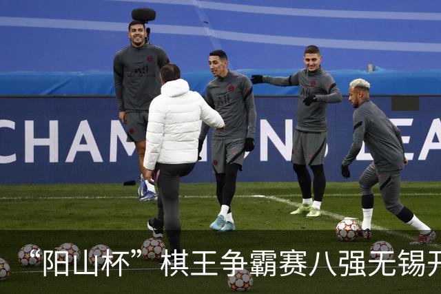 “阳山杯”棋王争霸赛八强无锡开战 丁浩等晋级半决赛