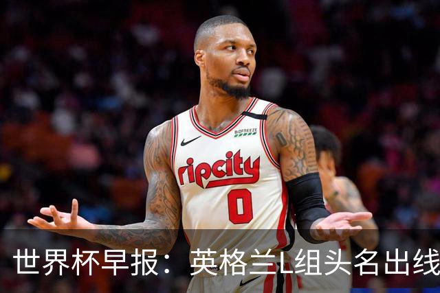 世界杯早报：英格兰L组头名出线，克罗地亚小组第二晋级