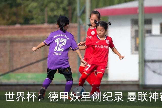 世界杯：德甲妖星创纪录 曼联神锋90分钟绝杀 科特迪瓦1-0厄瓜多尔