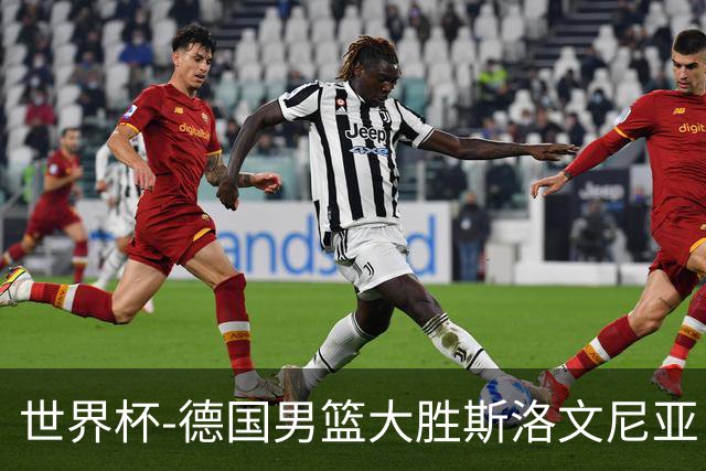 世界杯-德国男篮大胜斯洛文尼亚 小组第一晋级