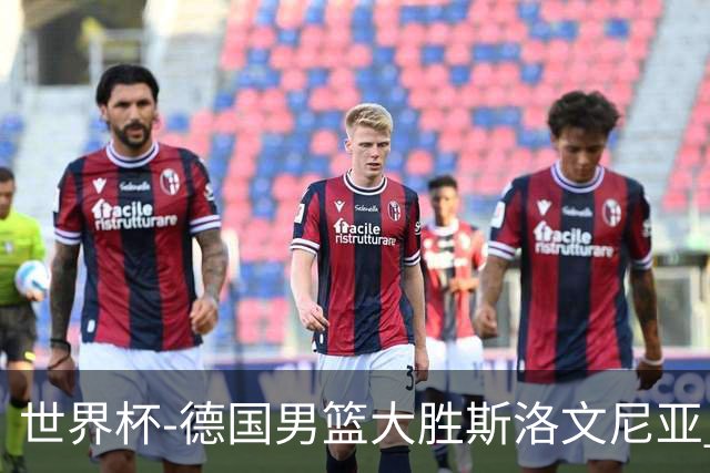 世界杯-德国男篮大胜斯洛文尼亚 小组第一晋级