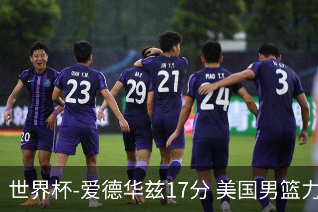 世界杯-爱德华兹17分 美国男篮力克黑山4连胜