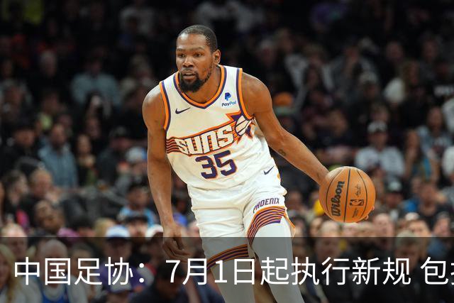 中国足协：7月1日起执行新规 包括捂嘴染红+限时离场