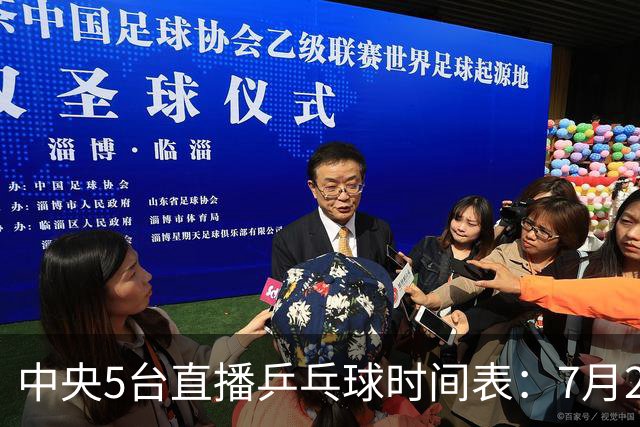 中央5台直播乒乓球时间表：7月2日国乒最新赛程！附CCTV5节目表