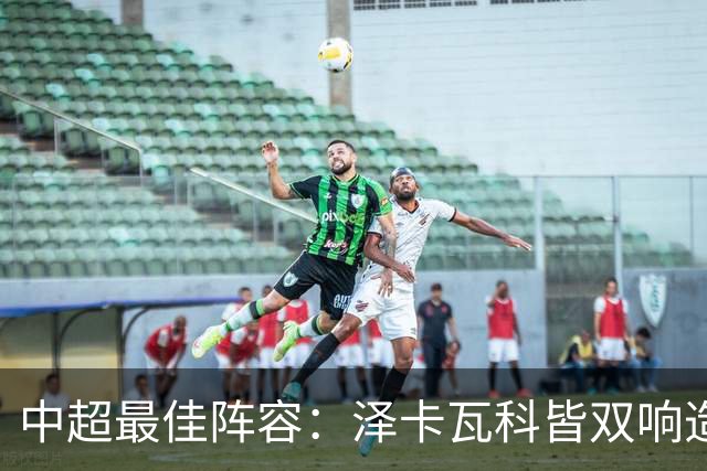 中超最佳阵容：泽卡瓦科皆双响造大胜 韦世豪梅开二度+绝杀