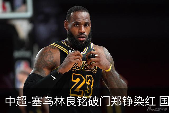 中超-塞鸟林良铭破门郑铮染红 国安2-0泰山取三连胜