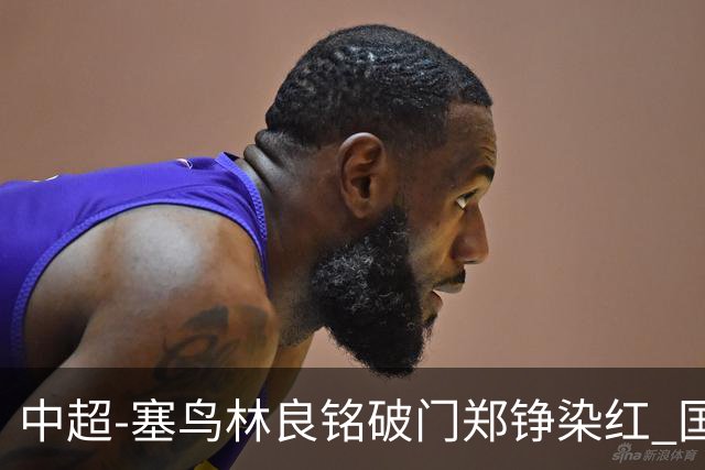 中超-塞鸟林良铭破门郑铮染红 国安2-0泰山取三连胜