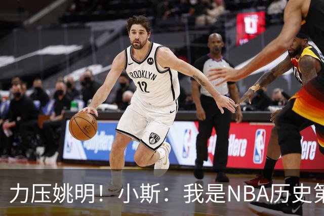 力压姚明！小斯：我是NBA历史第一个高中生身份获得年度最佳新秀