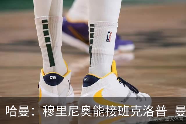 哈曼：穆里尼奥能接班克洛普 曼联例子不可接受