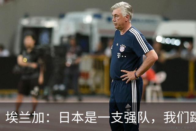 埃兰加：日本是一支强队，我们踢得很勇敢 也为平局拼尽了全力