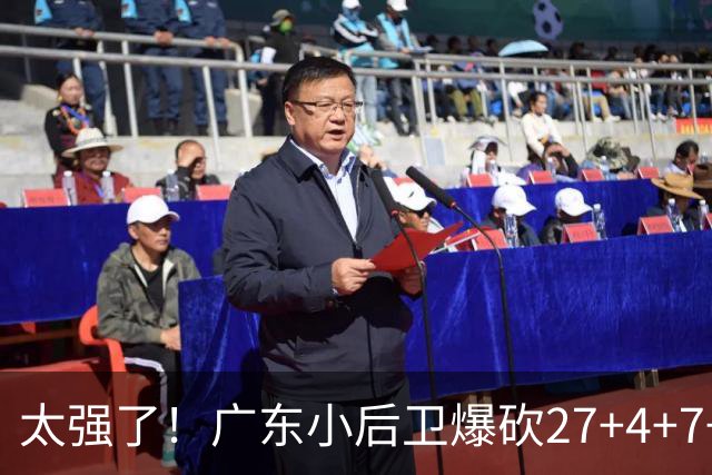 太强了！广东小后卫爆砍27+4+7+4 身高1米76打爆U21联赛 杜锋很吃惊