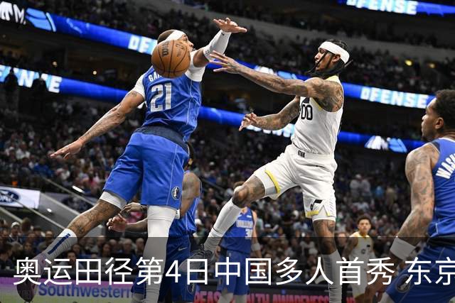 奥运田径第4日中国多人首秀 东京银牌得主王峥出局