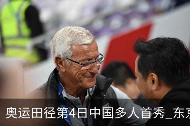 奥运田径第4日中国多人首秀 东京银牌得主王峥出局