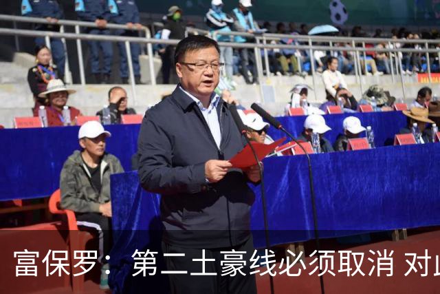 富保罗：第二土豪线必须取消 对此老板&高管&经纪人态度一致