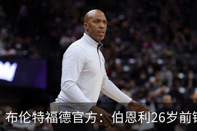 布伦特福德官方：伯恩利26岁前锋杰登·安东尼加盟，签下4+1合同
