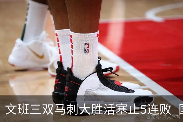 文班三双马刺大胜活塞止5连败 国王大胜黄蜂