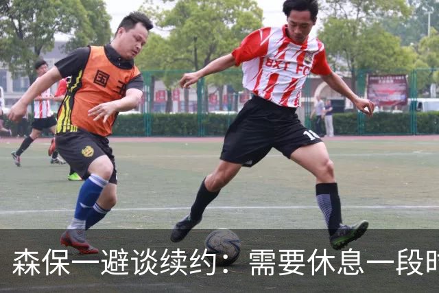 森保一避谈续约：需要休息一段时间 然后好好回顾比赛