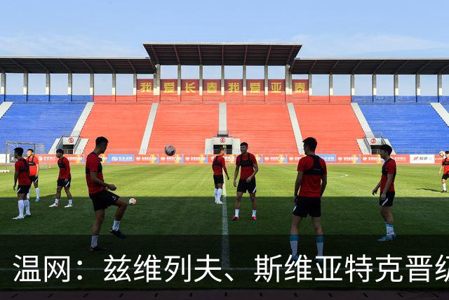 温网：兹维列夫、斯维亚特克晋级第三轮