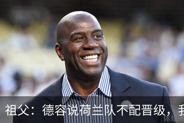 祖父：德容说荷兰队不配晋级，我认为他若在场也不会前五个罚点
