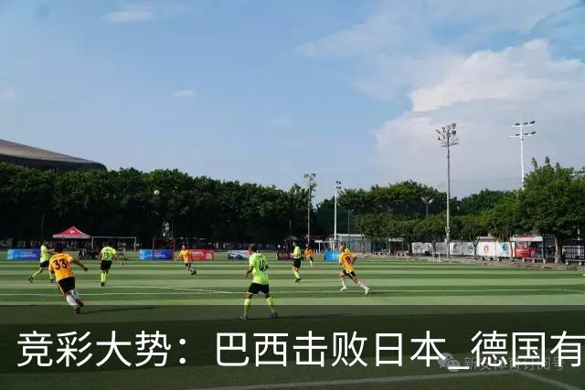 竞彩大势：巴西击败日本 德国有望大胜巴拉圭