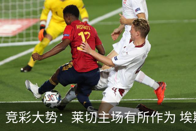 竞彩大势：莱切主场有所作为 埃斯托里尔难胜