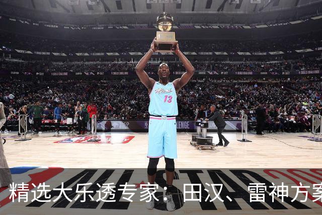 精选大乐透专家：田汉、雷神方案同中头奖1189万