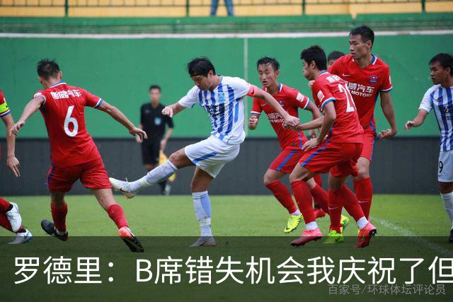 罗德里：B席错失机会我庆祝了但已道歉 C罗精神属性历史最佳之一