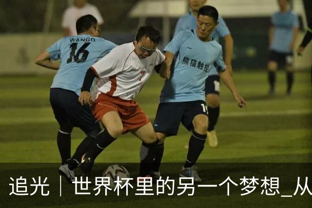 追光｜世界杯里的另一个梦想 从“1”开始