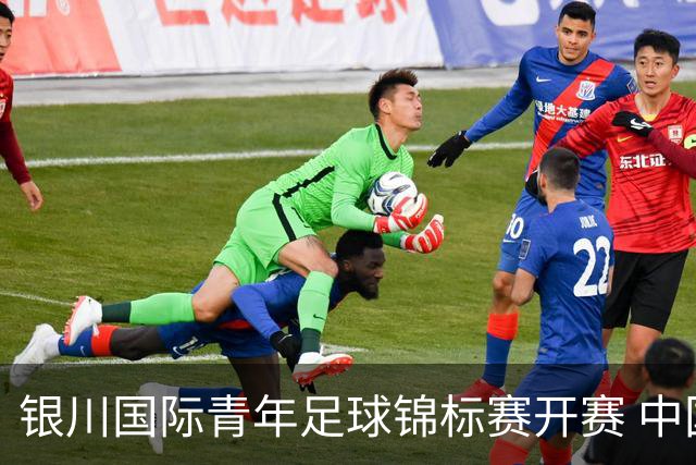 银川国际青年足球锦标赛开赛 中国U17男足取得“开门红”