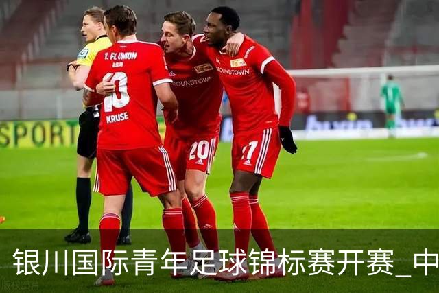 银川国际青年足球锦标赛开赛 中国U17男足取得“开门红”