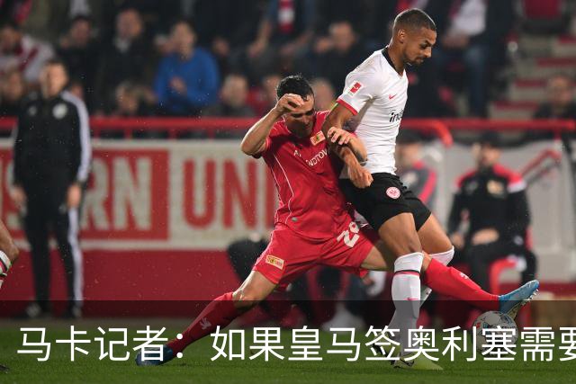 马卡记者：如果皇马签奥利塞需要卖掉伯纳乌，那就卖了吧
