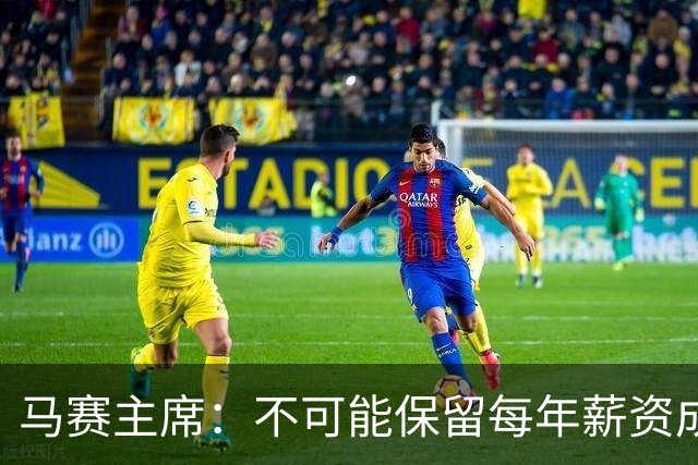 马赛主席：不可能保留每年薪资成本超亿欧的阵容 低成本也能竞争