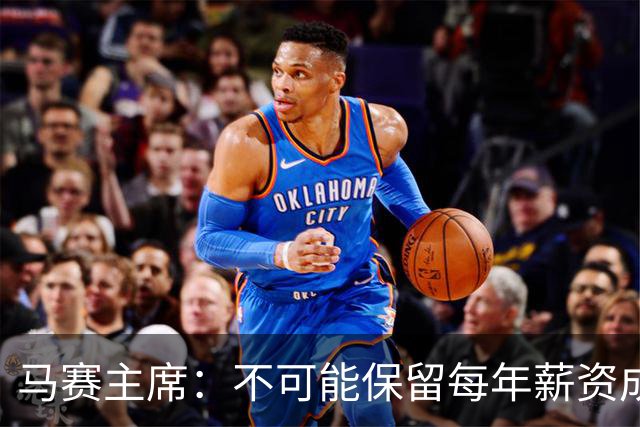 马赛主席：不可能保留每年薪资成本超亿欧的阵容 低成本也能竞争