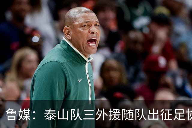 鲁媒：泰山队三外援随队出征足协杯，克雷桑还无法参加完整合练