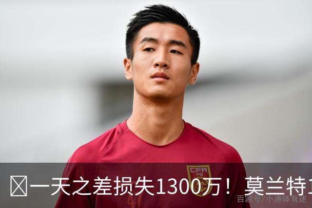 🤔一天之差损失1300万！莫兰特15%的交易保证金为何最终归零？