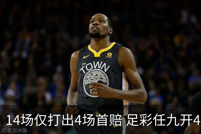 14场仅打出4场首赔 足彩任九开421注23639元