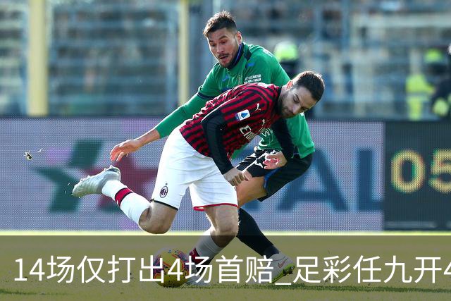 14场仅打出4场首赔 足彩任九开421注23639元