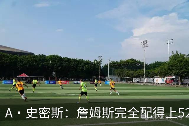 A·史密斯：詹姆斯完全配得上5200万 他仍是NBA前15球员&票房前三