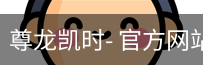 尊龙凯时